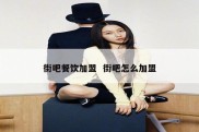 街吧餐饮加盟  街吧怎么加盟