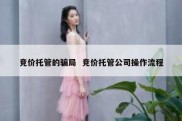 竞价托管的骗局  竞价托管公司操作流程