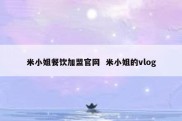 米小姐餐饮加盟官网  米小姐的vlog