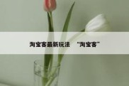 淘宝客最新玩法  “淘宝客”