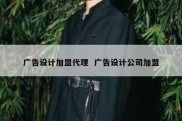 广告设计加盟代理  广告设计公司加盟