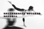 微商引流客源最快的方法  微商引流客源最快的方法是什么