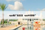 app推广信息流  app内容推广