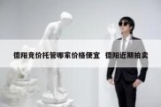 德阳竞价托管哪家价格便宜  德阳近期拍卖