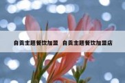 自贡主题餐饮加盟  自贡主题餐饮加盟店