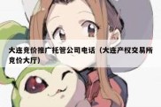 大连竞价推广托管公司电话（大连产权交易所竞价大厅）