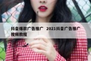 抖音爆款广告推广  2021抖音广告推广视频教程
