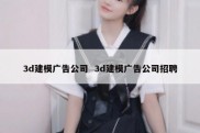 3d建模广告公司  3d建模广告公司招聘