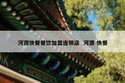 河源快餐餐饮加盟连锁店  河源 快餐