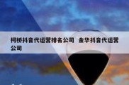 柯桥抖音代运营排名公司  金华抖音代运营公司