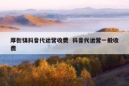 厚街镇抖音代运营收费  抖音代运营一般收费
