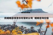 找婚姻咨询竞价托管的公司  婚姻咨询价格