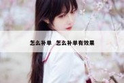 怎么补单  怎么补单有效果
