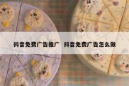 抖音免费广告推广  抖音免费广告怎么做