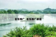音乐推广  音乐推广渠道