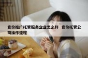 竞价推广托管服务企业怎么样  竞价托管公司操作流程