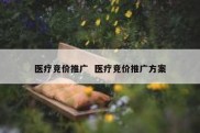 医疗竞价推广  医疗竞价推广方案