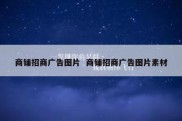 商铺招商广告图片  商铺招商广告图片素材