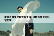 深圳百度竞价托管多少钱  深圳百度竞价托管公司