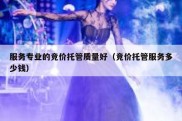服务专业的竞价托管质量好（竞价托管服务多少钱）