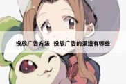 投放广告方法  投放广告的渠道有哪些
