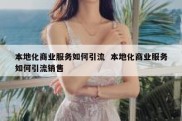 本地化商业服务如何引流  本地化商业服务如何引流销售