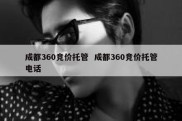 成都360竞价托管  成都360竞价托管电话