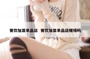 餐饮加盟单品店  餐饮加盟单品店赚钱吗