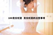 180竞价托管  竞价托管的注意事项