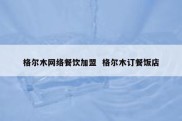 格尔木网络餐饮加盟  格尔木订餐饭店