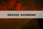 吉林竞价托管  竞价托管哪家便宜