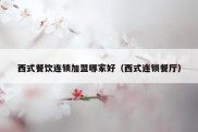 西式餐饮连锁加盟哪家好（西式连锁餐厅）