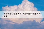 竞价托管介绍怎么写  竞价托管介绍怎么写范文