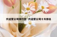 代运营公司排行榜  代运营公司十大排名