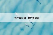个广告公司  做广告公司