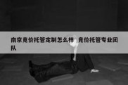 南京竞价托管定制怎么样  竞价托管专业团队