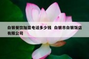 白银餐饮加盟电话多少钱  白银市白银饭店有限公司