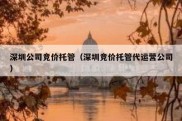 深圳公司竞价托管（深圳竞价托管代运营公司）