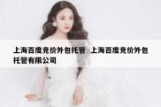 上海百度竞价外包托管  上海百度竞价外包托管有限公司