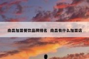 南昌加盟餐饮品牌排名  南昌有什么加盟店