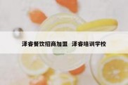泽睿餐饮招商加盟  泽睿培训学校