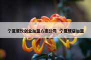 宁夏餐饮创业加盟方案公司  宁夏饭店加盟
