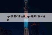app开屏广告价格  app开屏广告价格表
