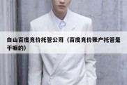 白山百度竞价托管公司（百度竞价账户托管是干嘛的）