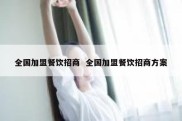全国加盟餐饮招商  全国加盟餐饮招商方案
