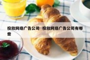 投放网络广告公司  投放网络广告公司有哪些