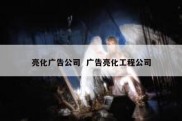 亮化广告公司  广告亮化工程公司