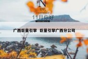 广西巨量引擎  巨量引擎广西分公司