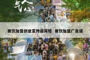 餐饮加盟创业宣传语简短  餐饮加盟广告语