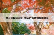 祥云短视频运营  祥云广告传媒有限公司